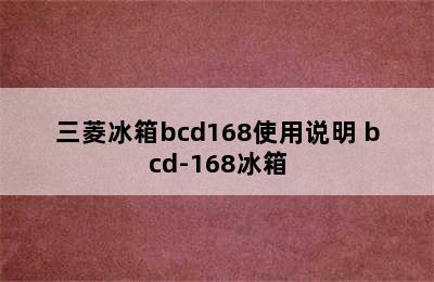 三菱冰箱bcd168使用说明 bcd-168冰箱